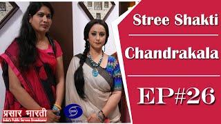 Stree Shakti - Chandrakala - Ep #26