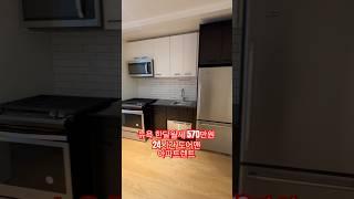 #뉴욕 #맨해튼 500만원대 스튜디오 #아파트렌트 #뉴욕부동산 #뉴욕일상 #뉴욕라이프 #뉴욕아파트렌트