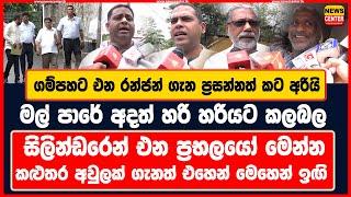 ගම්පහට එන රන්ජන් ගැන ප්‍රසන්නත් කට අරියි|මල් පාරේ අදත් හරි හරියට කලබල|සිලින්ඩරෙන් එන ප්‍රභලයෝ මෙන්න