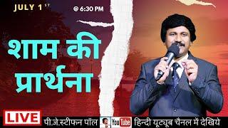 July 1st, Hindi Evening Prayer @ 6:30 PM | शाम की प्रार्थना #live​ | P.J.Stephen Paul Hindi |#Hindi