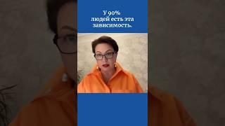 У 90% людей есть эта зависимость.