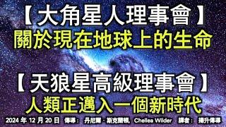 【大角星人理事會】《關於現在地球上的生命》【天狼星高級理事會】《人類正邁入一個新時代》