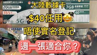 大灣區數據卡／$40大陸數據卡任用／￼￼內地澳門都可以用／超級抵玩／