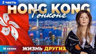 Гонконг - Китай - часть 2 | Жизнь других | 02.06.2024