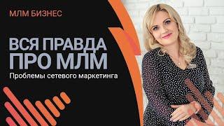 Вся правда о сетевом маркетинге.  Проблемы сетевого маркетинга. Ошибки в млм