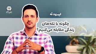 چگونه با تله‌های زندگی مقابله می‌کنیم؟