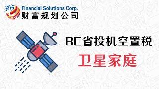 BC省投机空置税之卫星家庭