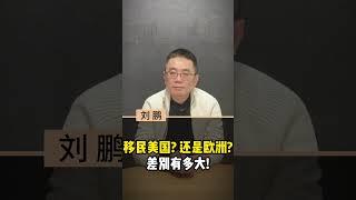 移民美国？还是欧洲？差别有多大！