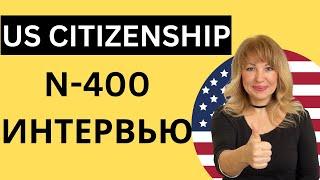 2023 US Citizenship Interview - Интервью N-400 Практика