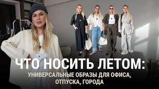 Что носить летом: универсальные образы для офиса, отпуска и города