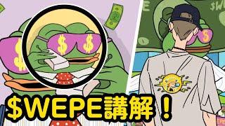 青蛙迷因幣  新幣預售講解｜Wall Street PEPE｜WEPE COIN｜小田博一