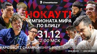 День 5. Чемпионат Мира По Блицу. ChessMaster