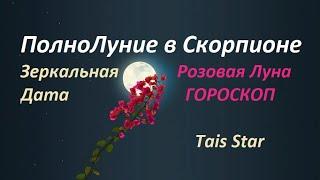 Розовая Луна 🪩Зеркальная Дата 24042024 = 6️⃣6️⃣6️⃣ в  4️⃣°️ #полнолуние