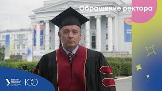 Обращение ректора УрФУ Виктора Кокшарова к выпускникам