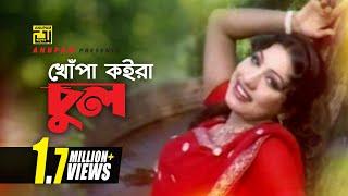 Khopa Koira Chul | খোপা কইরা চুল | HD | Silvi | Baby Naznin | Bolona Kobul | Anupam