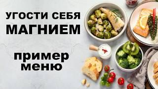 МАГНИЙ: спасите свое здоровье. Полное меню для суперздоровья