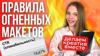 Как Сделать Крутые Рекламные Макеты Для Таргета | ГАЙД по Рекламным Креативам в интернет-рекламе