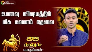 உணவு விஷயத்தில் மிக கவனம் தேவை.. | தனுசு 2025 | Sagittarius 2025 | New Year 2025