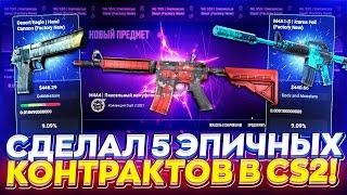 5 ЭПИЧНЫХ КОНТРАКТОВ В CS2 или КАК ПОТРАТИТЬ 430$ за 10 МИНУТ!?