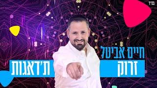 חיים אביטל - זרוק ת'דאגות | Haim Avital - Zrok TaDe'agot