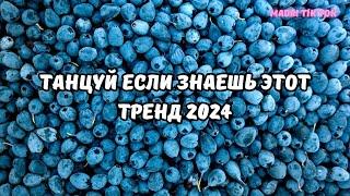 ТАНЦУЙ ЕСЛИ ЗНАЕШЬ ЭТОТ ТРЕНД 2024