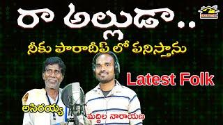 RAA ALLUDA || DJ Srikakulam Folk || Asirayya || Maddila Narayana || Srimatha || రార  అల్లుడా