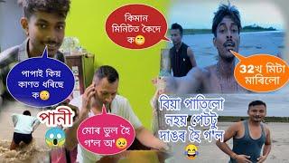 পাপাই কিয় কাণত ধৰিছে কমোৰ ভুল হৈ গ'ল অ'পানী৩২খ মিটাৰ মাৰিলো বিয়া পাতিলো নহয় পেটটু দাঙৰহৈ গ'ল