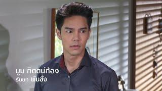 บูม กิตตน์ก้อง รับบท พันชั่ง | แนะนำนักแสดงตุ๊กตา