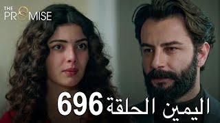 اليمين الحلقة 696 | مدبلج عربي