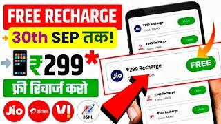   Free Recharge App ₹299 Ka Free Mobile Recharge Kaise Kare | Free Recharge Earning App 2024