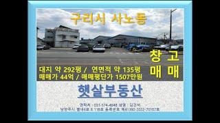 사노동 근생1 매매가 44억원 창고 매매