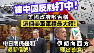 20241227C 被中國反制打中！美國政府喉舌稱「這個美軍軍種最大鑊！」/中日關係緩和最新信號！/伊朗向西方釋出善意？