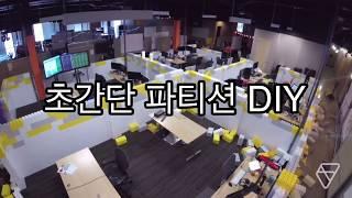 초간단 사무실 파티션 가벽 조립하기! 에버블럭 DIY