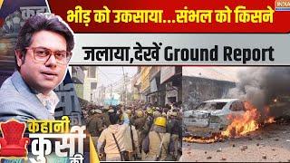 Kahani Kursi Ki: भीड़ को उकसाया...संभल को किसने जलाया,देखें Ground Report| UP Sambhal Stone Pelting