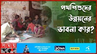 শিক্ষা পেলে পথশিশুরাও হয়ে উঠতে পারে সম্পদ | Street Children Survival Life | Street Child | Somoy TV