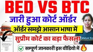 BED vs BTC सुप्रीम कोर्ट ऑर्डर जारी,बड़ा फैसला Bed vs btc supreme court news today|bed vs ded