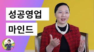 영업성공 마인드/성공을 위한 영업마인드교육/영업잘하는방법/만나는 모든사람을 고객으로 만드는영업마인드교육/ 손현정박사/A Mind for Sales Success