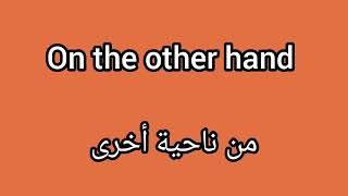 اهم الجمل والعبارات الاساسية لتعلم اللغة الانجليزية - تعلم اللغة الانجليزية من الصفر