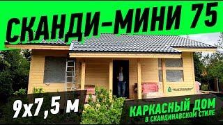 Одноэтажный каркасный дом в скандинавском стиле. Строительство Сканди-Мини-75. 9х7,5 м