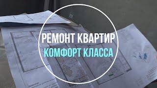 Ремонт Класса Комфорт. Еженедельный обзор объектов. #видеопроремонт