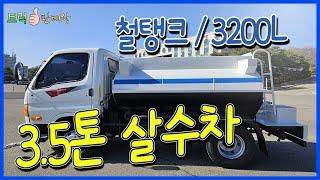 중고살수차 3.5톤살수차 중고물차 철탱크 3200리터!