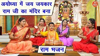 🪔दिवाली भजन | अयोध्या में जय जयकार राम जी का मंदिर बना | Ram Ji Ka Mandir Bana | Shri Ram Bhajan