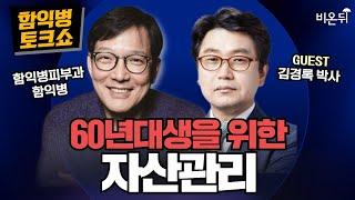 [함익병 토크쇼] 60년대생의 자산관리 / 함익병피부과 함익병, 김경록 박사