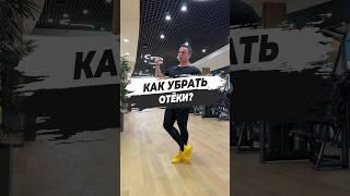  КАК УБРАТЬ ОТЁКИ?