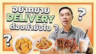 เตรียมตัวยังไงถ้าอยากขายอาหารผ่านแอป Food Delivery | DELIVERY GURU EP. 3