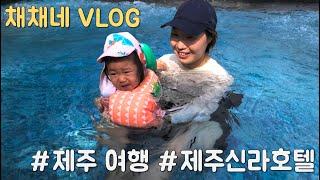 채채네 VLOG 채채네의 제주도 가족여행 4일차