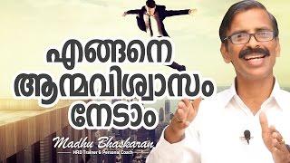 Malayalam Motivation- How to develop confidence? Madhu Bhaskaran