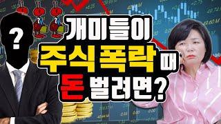 지금 개인투자자가 살아남으려면 반드시 알아야 할 이것?!- MK SHOW 조던 김장섭 1편