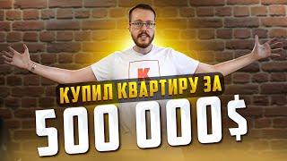 KONODEN купил квартиру в Москве за 500 000$. Благодарность подписчикам!