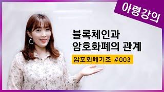 #003 블록체인과 암호화폐의 관계 [암호화폐기초강의]#블록체인 #Blockchain #bitcoin#coinmarketing#cryptomarketing